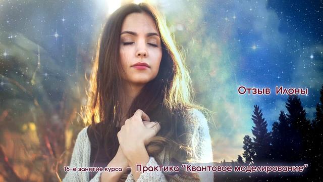 Отзыв Илоны о повторной практике Квантового Моделирования