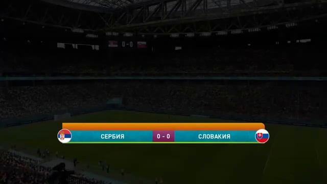 Евро 2020. Группрвой этап. 1 тур. Сербия - Словакия
