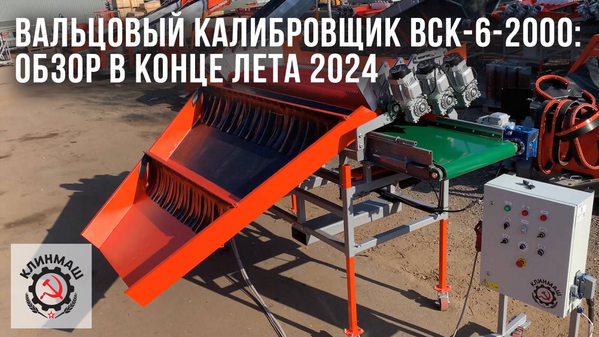Вальцовый калибровщик ВСК-6-2000: Обзор в конце лета 2024