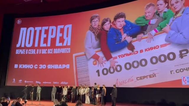 Премьера "Лотерея".