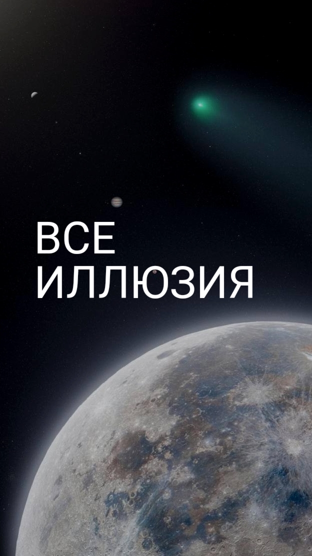 Все иллюзия