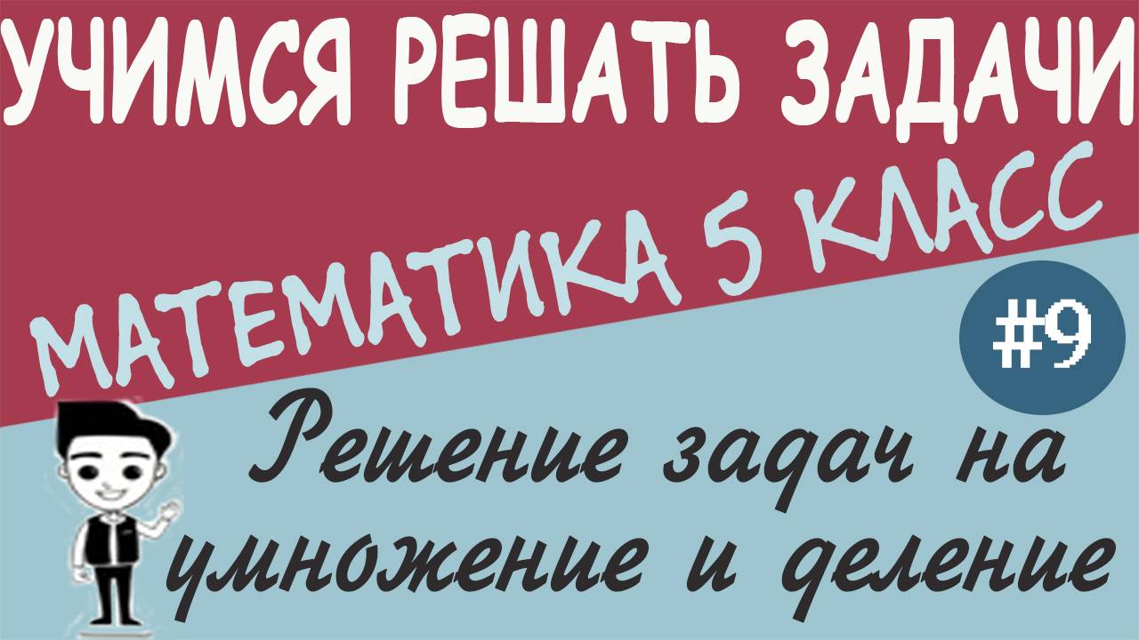 Как решать задачи на все действия с натуральными числами. Математика 5 класс. Урок #9