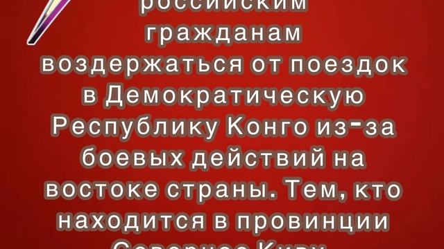 МИД РФ рекомендует российским гражданам воздержаться от поездок в Демократическую Республику Конго