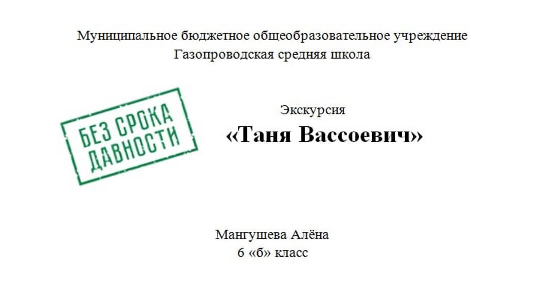 Таня Вассоевич