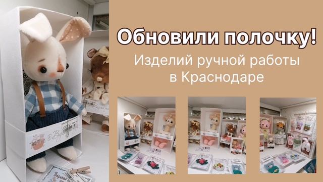 обновили полочку с изделиями ручной работы