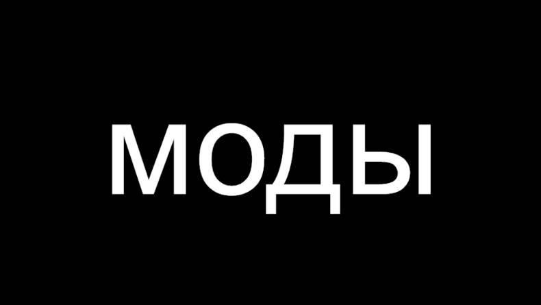 тест установленных модов