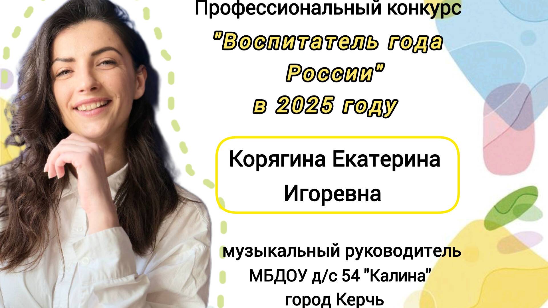 Визитная карточка "Я - педагог". Корягина Екатерина Игоревна г.Керчь