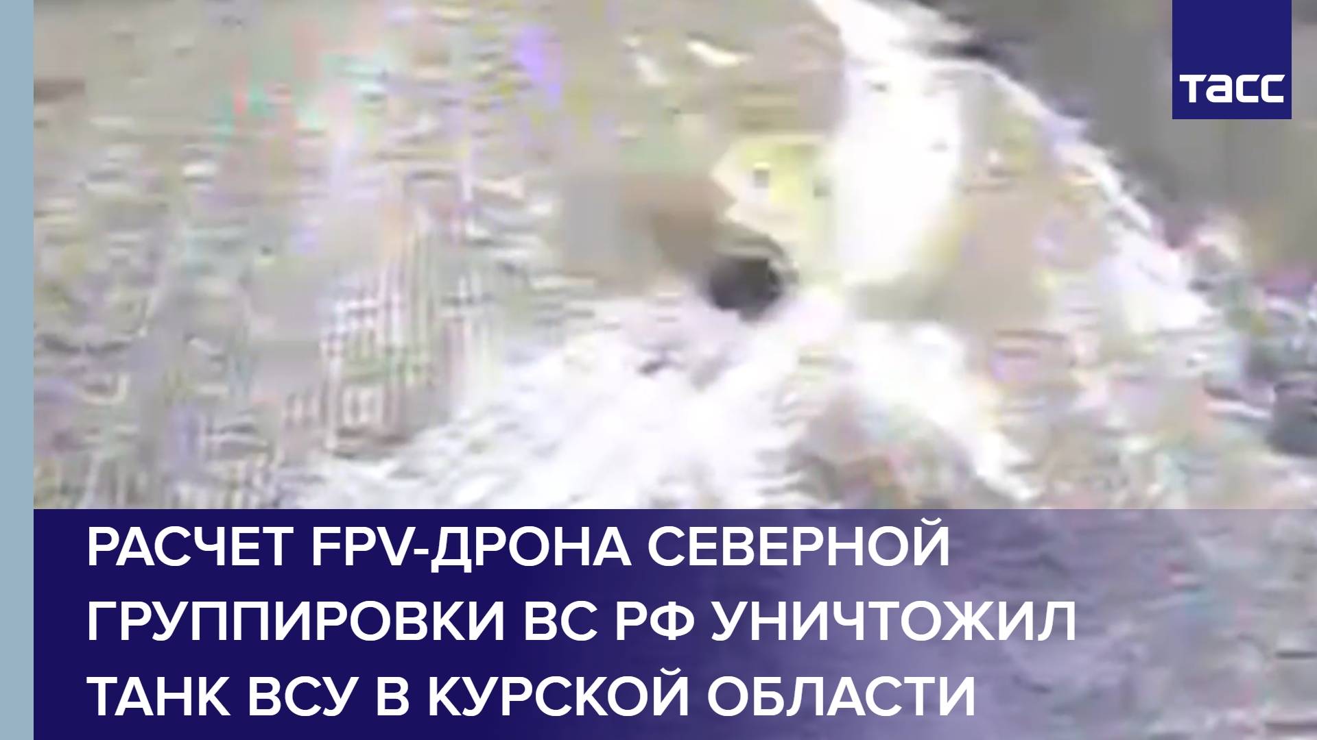 Расчет FPV-дрона Северной группировки ВС РФ уничтожил танк ВСУ в Курской области