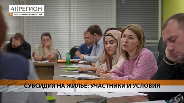МОЛОДЫЕ СЕМЬИ УЧАСТНИКОВ СВО ИМЕЮТ ПРИОРИТЕТНОЕ ПРАВО НА ЖИЛИЩНУЮ СУБСИДИЮ • НОВОСТИ КАМЧАТКИ