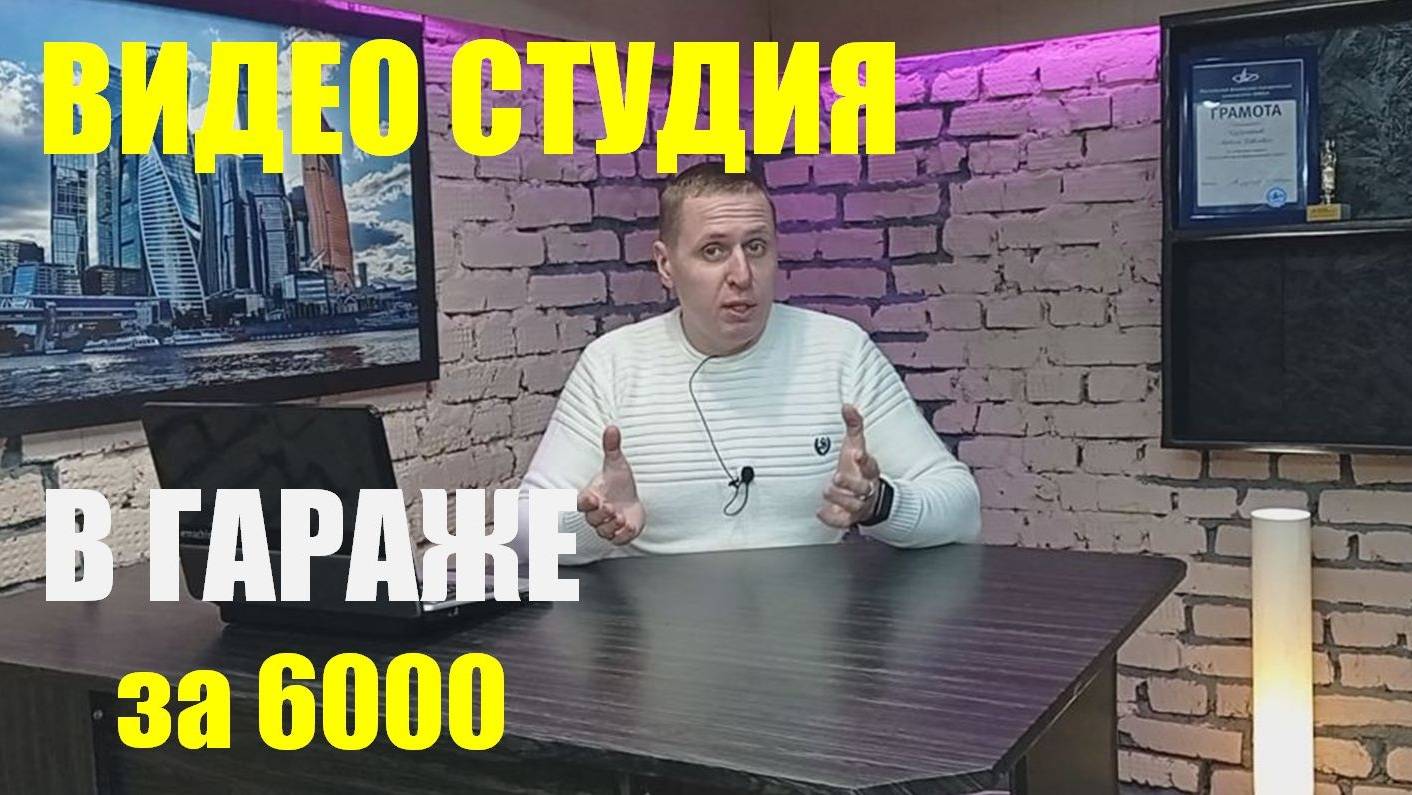 Где снимать видео для Youtube. Видео студия в гараже Своими руками
