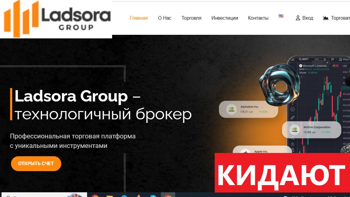 Ladsora-group.com, m.ladsora-group.com (Tradersroom.ladsora-group.com) отзывы - НЕ ВЕРИТЬ