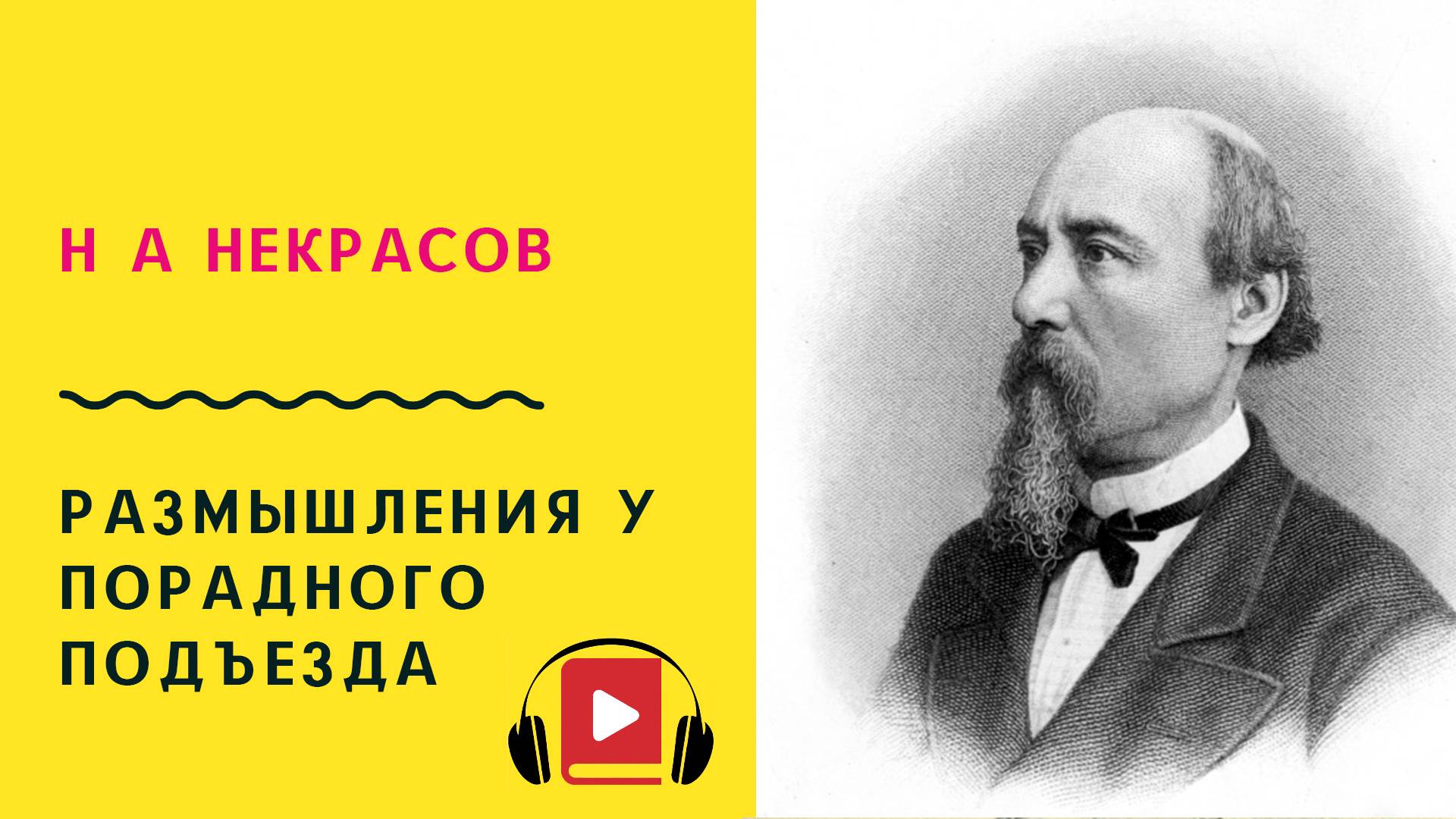 Н А Некрасов Размышления у парадного подъезда Учить стих