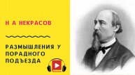 Н А Некрасов Размышления у парадного подъезда Учить стих