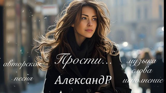 Прости...