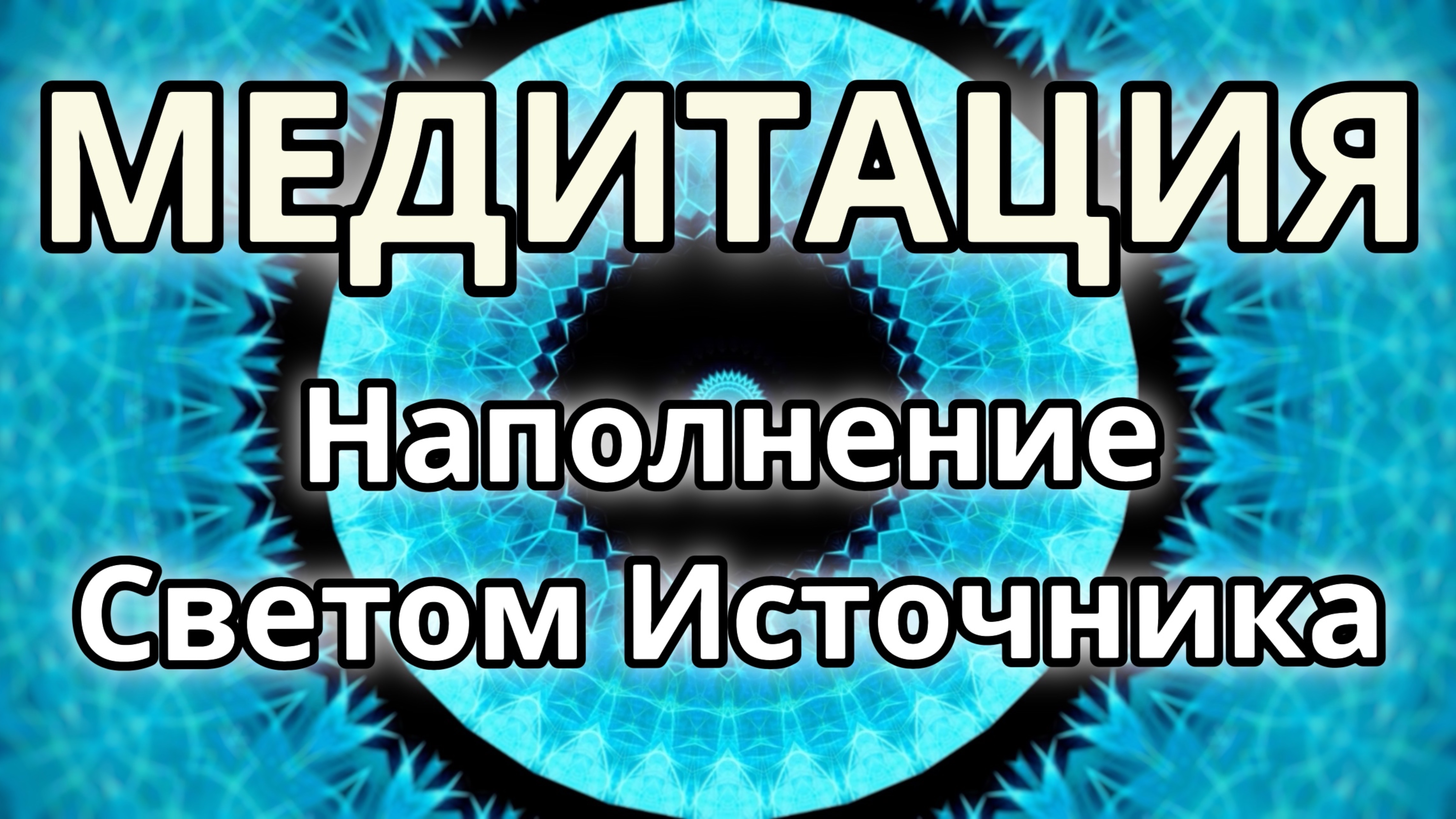 Наполнение светом источника. Трансформационная Медитация.