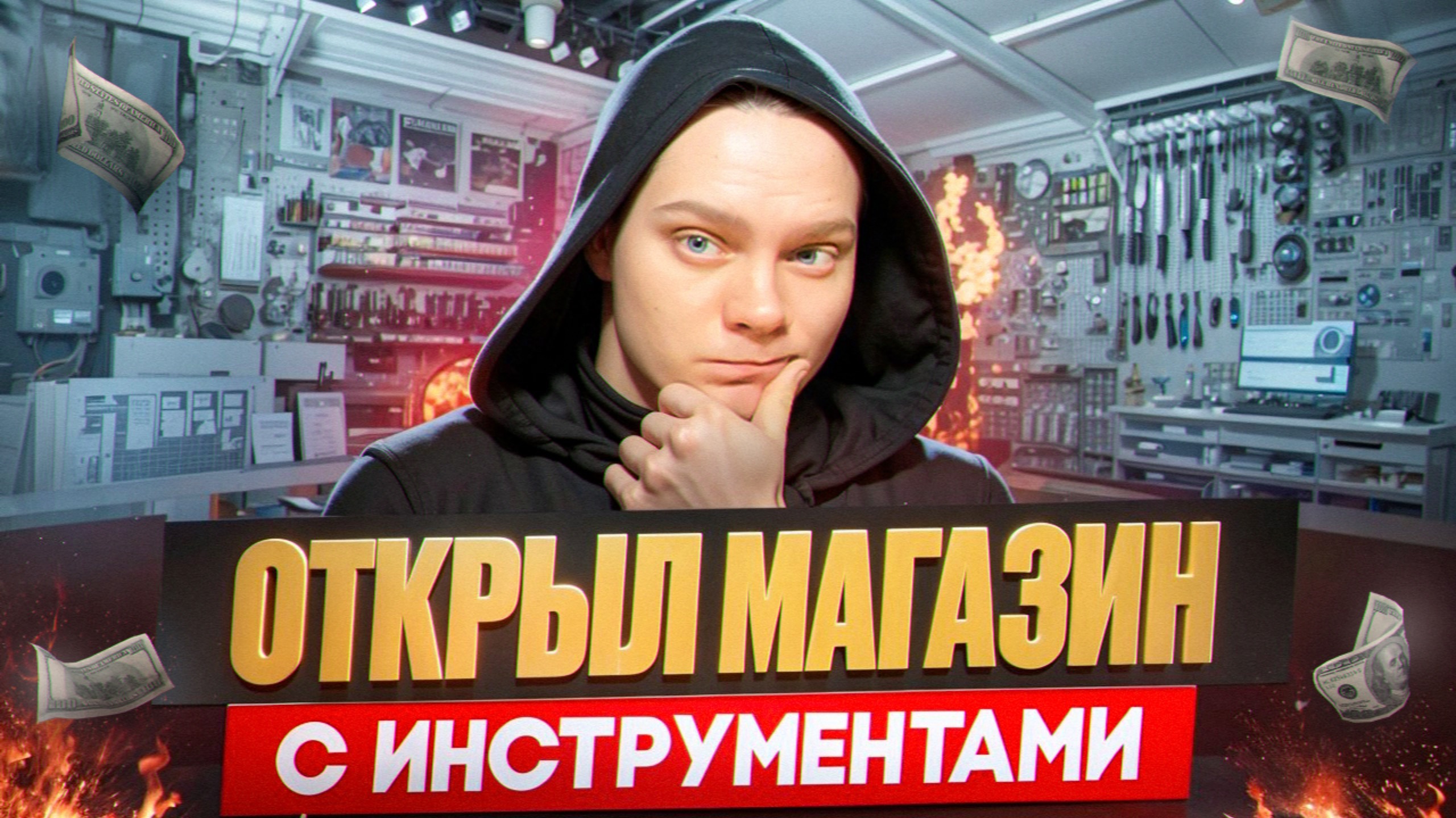 Купил оптом продал в розницу, открыл магазин!?