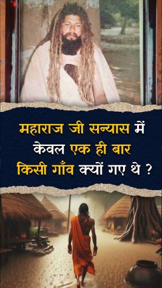 महाराज जी सन्यास में केवल एक ही बार किसी गाँव क्यों गए थे ?