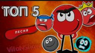 КРАСНЫЙ ШАРИК, ТОП 5 ПЕСЕН КРАСНОГО ШАРИКА , Несносный Шарик