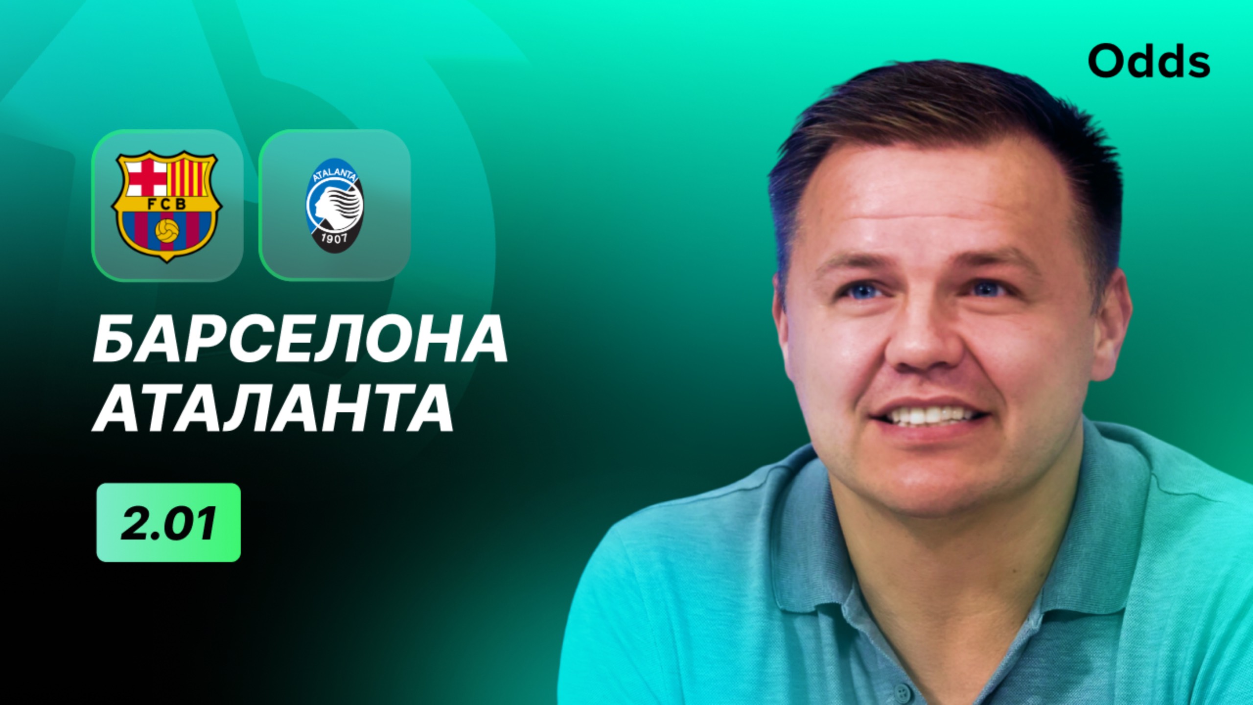 «Барселона» - «Аталанта». Прогноз Руслана Пименова