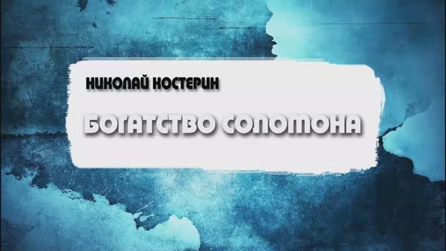 Николай Костерин - Богатство Соломона (26.01.2025)