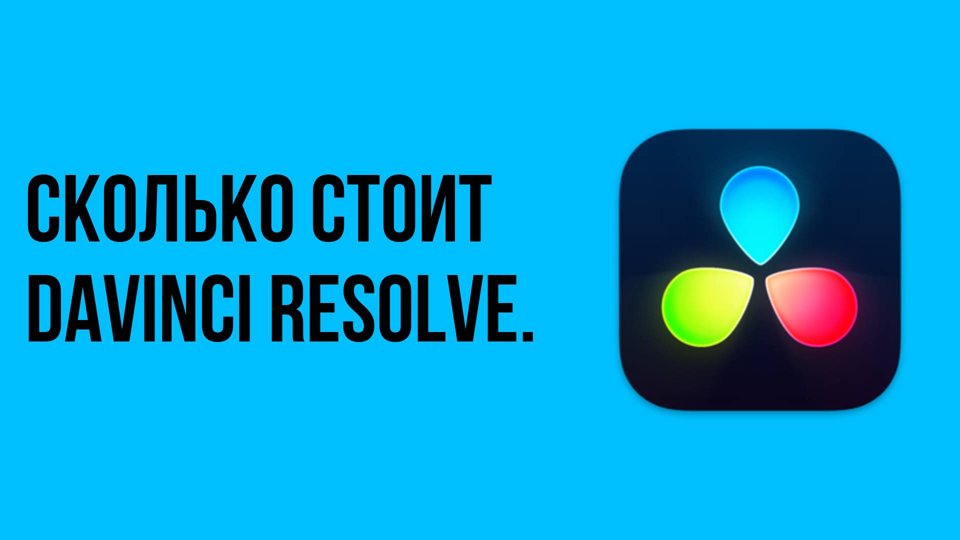 Сколько стоит DaVinci Resolve. Программа редактирования видео