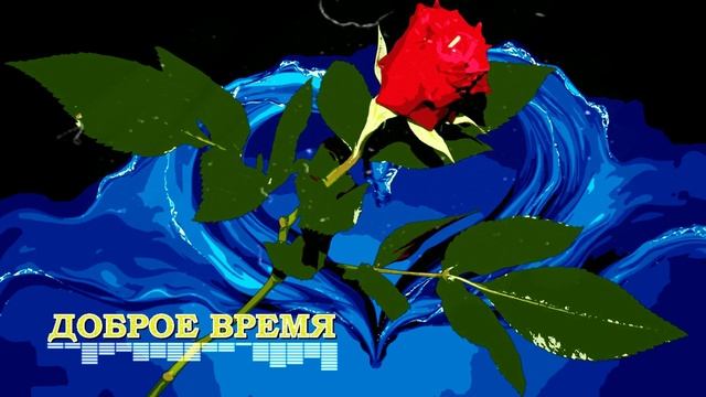 КРАСИВЫЕ ПЕСНИ ОБО ВСЁМ__Река времён