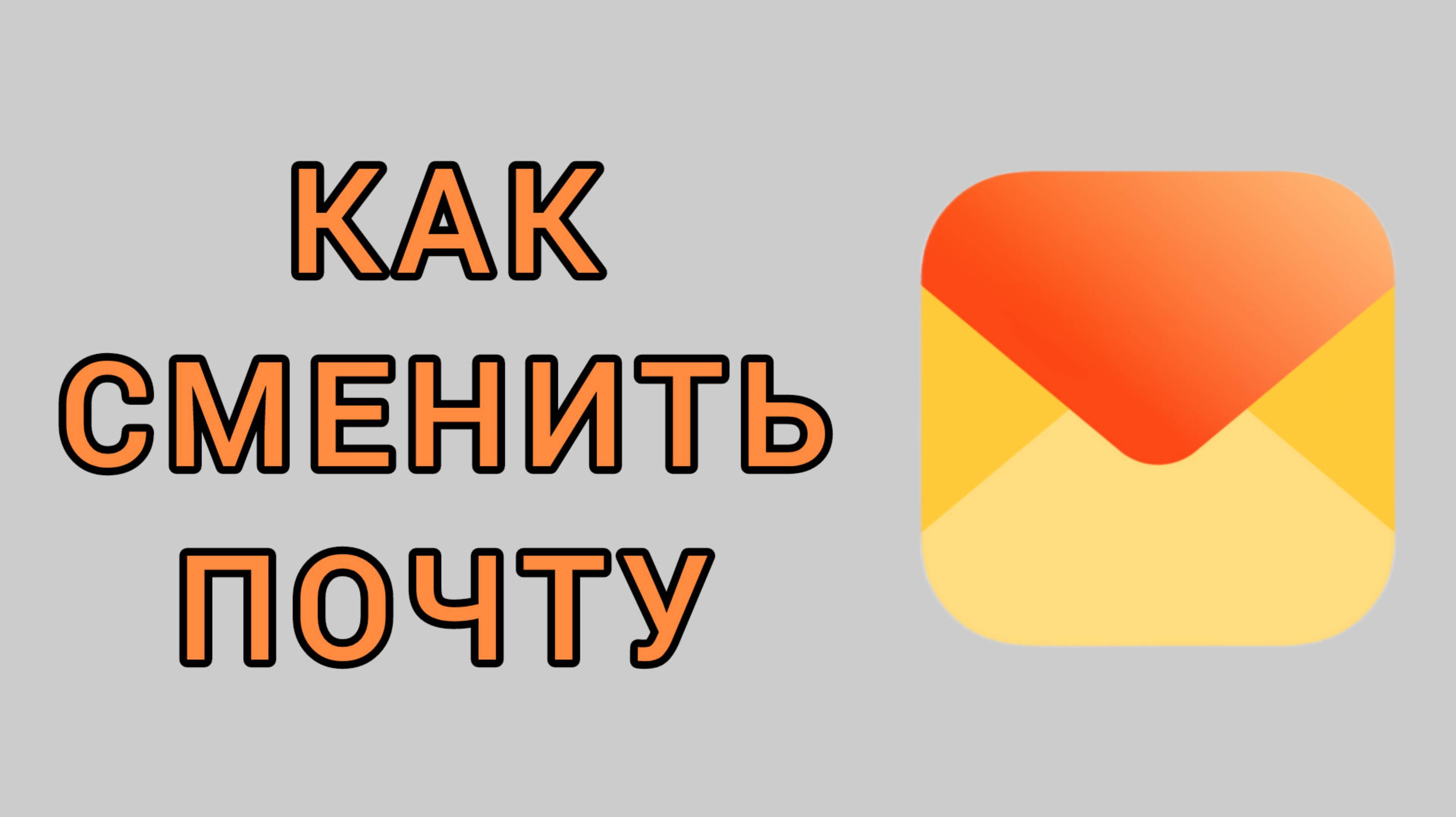 Как сменить почту в Яндекс почте