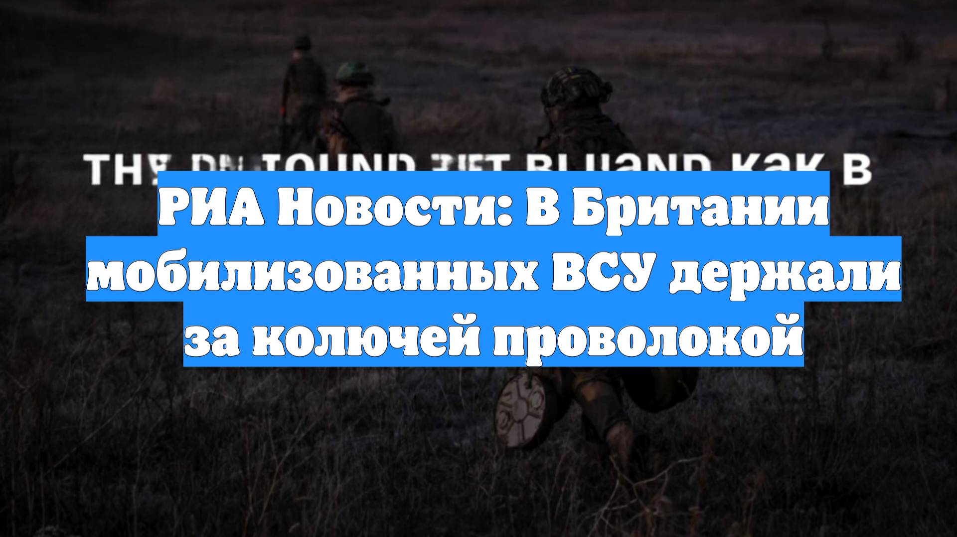 РИА Новости: В Британии мобилизованных ВСУ держали за колючей проволокой
