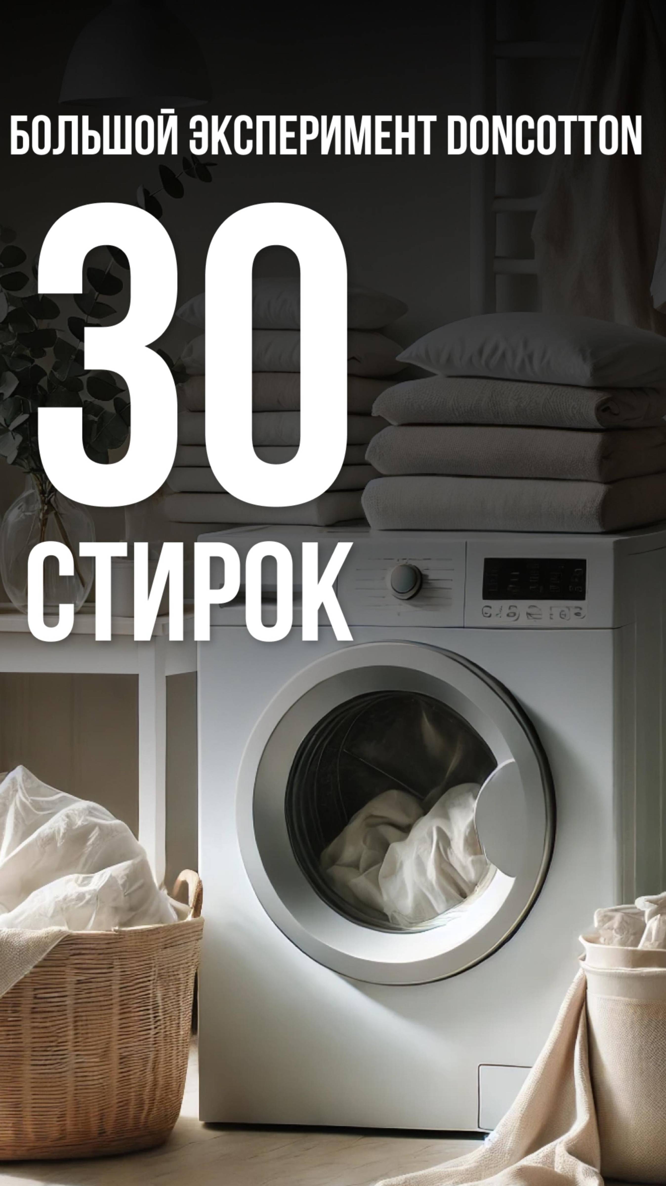 Большой эксперимент DonCotton: 30 стирок постельного белья!
