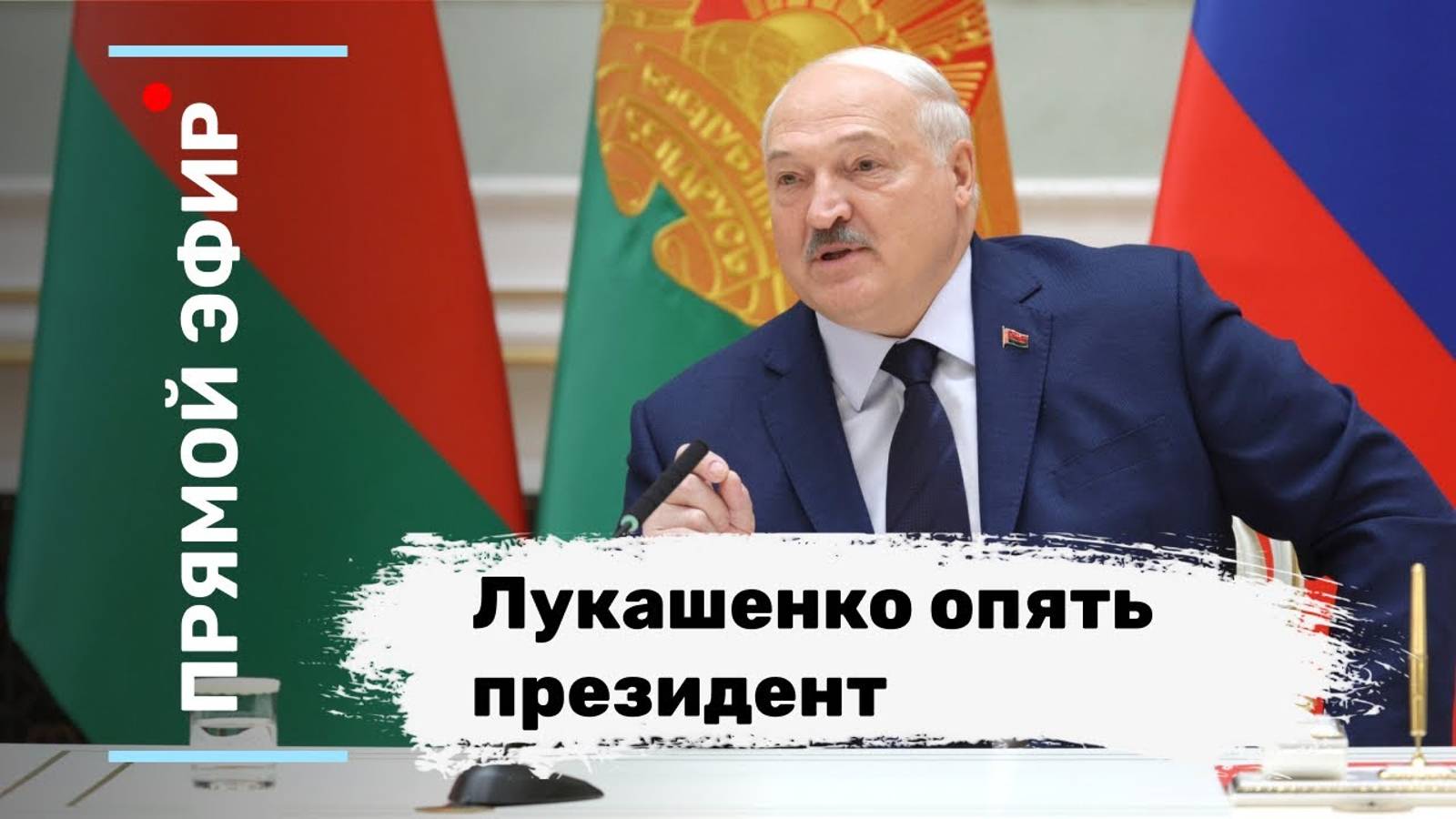 Лукашенко опять президент. Эфир