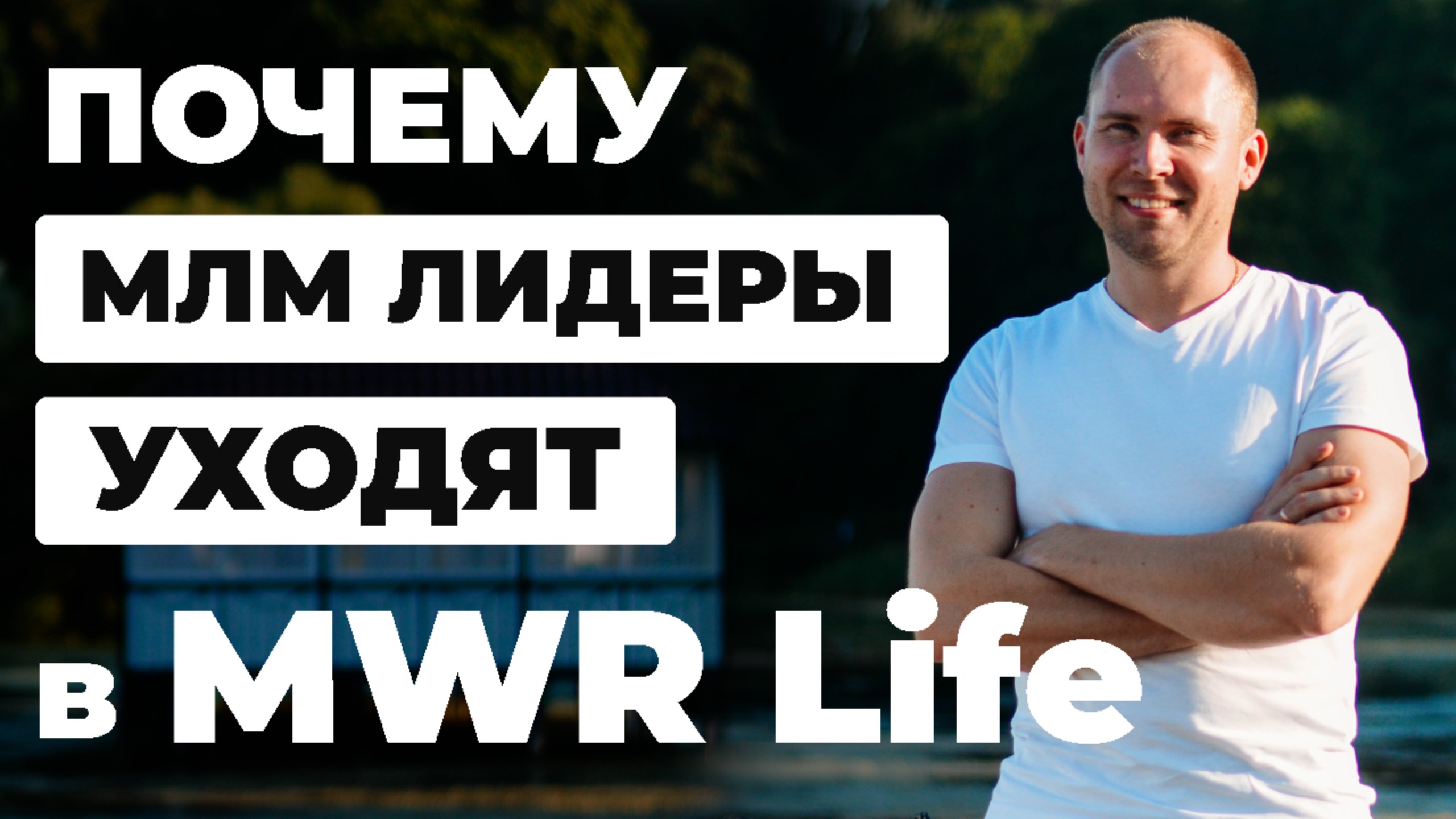 Почему Лидеры МЛМ уходят в MWR Life. Новый сетевой маркетинг в России и СНГ