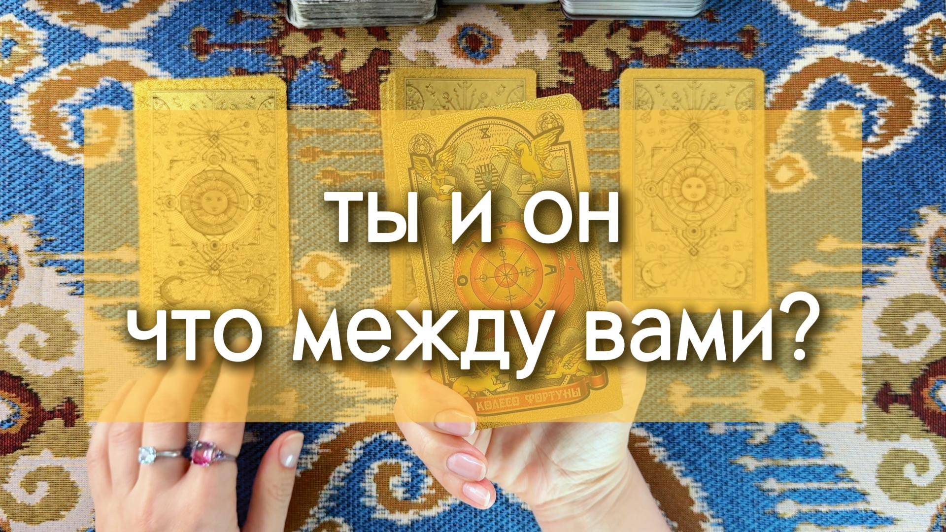 Ты и Он: что между вами? Гадание с вариантами, 3 расклада таро