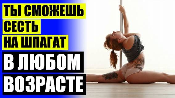 Растяжки и упражнение на гибкость 💳