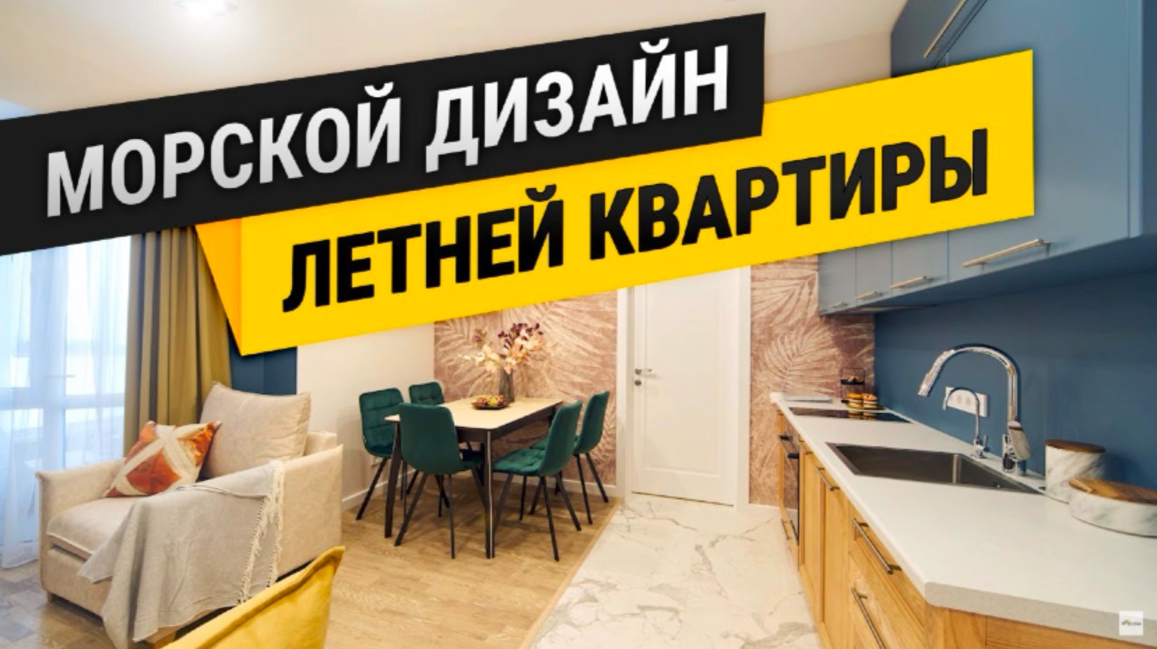 Ремонт Квартиры в Севастополе - ЖК Адмиральская Лагуна"!