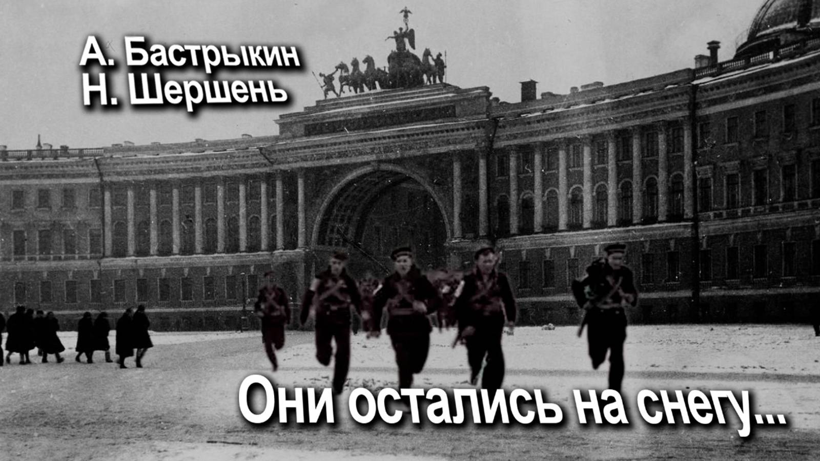 А. БАСТРЫКИН, Н. ШЕРШЕНЬ
Они остались на снегу...