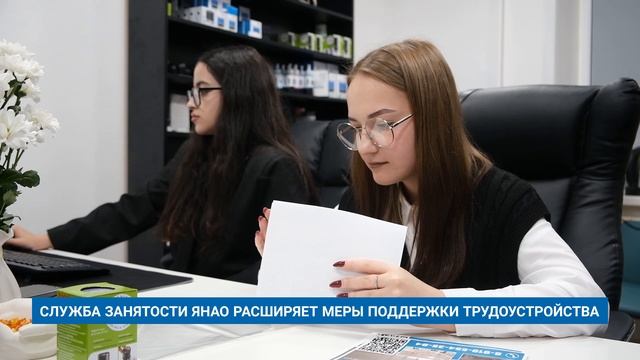 СЛУЖБА ЗАНЯТОСТИ ЯНАО РАСШИРЯЕТ МЕРЫ ПОДДЕРЖКИ ТРУДОУСТРОЙСТВА