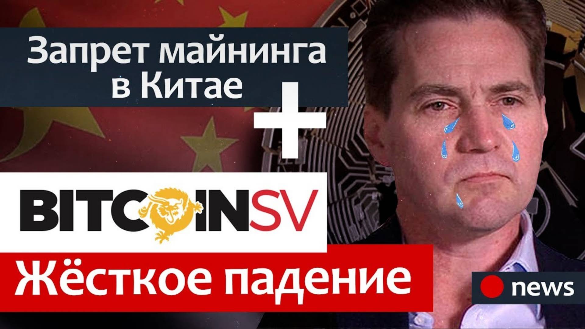 Запрет майнинга в Китае - ЧТО БУДЕТ С КРИПТОЙ.  Bitcoin SV летит на дно - ДЕЛИСТИНГ!