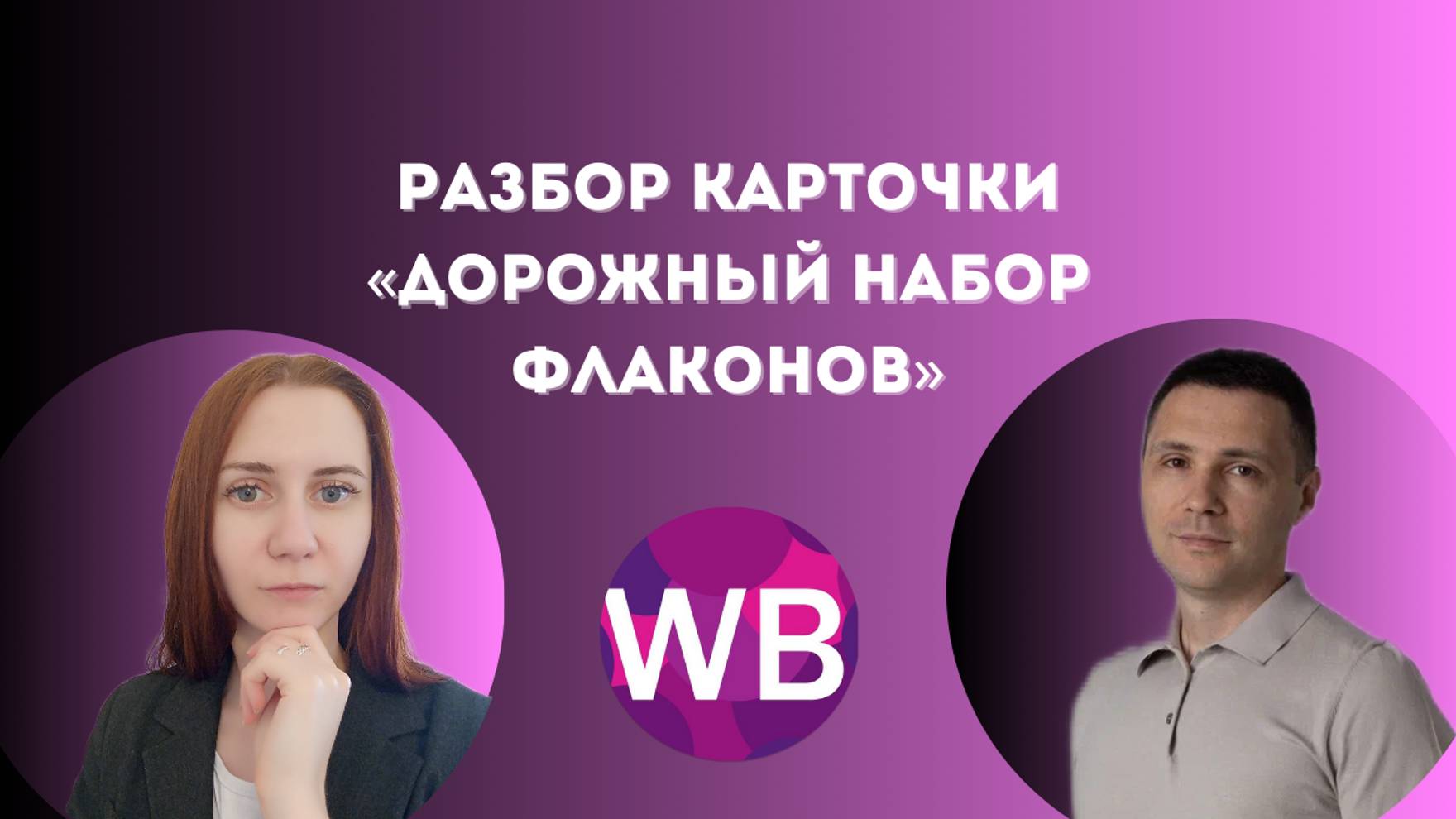 Разбор карточки «дорожный набор флаконов для путешествий»