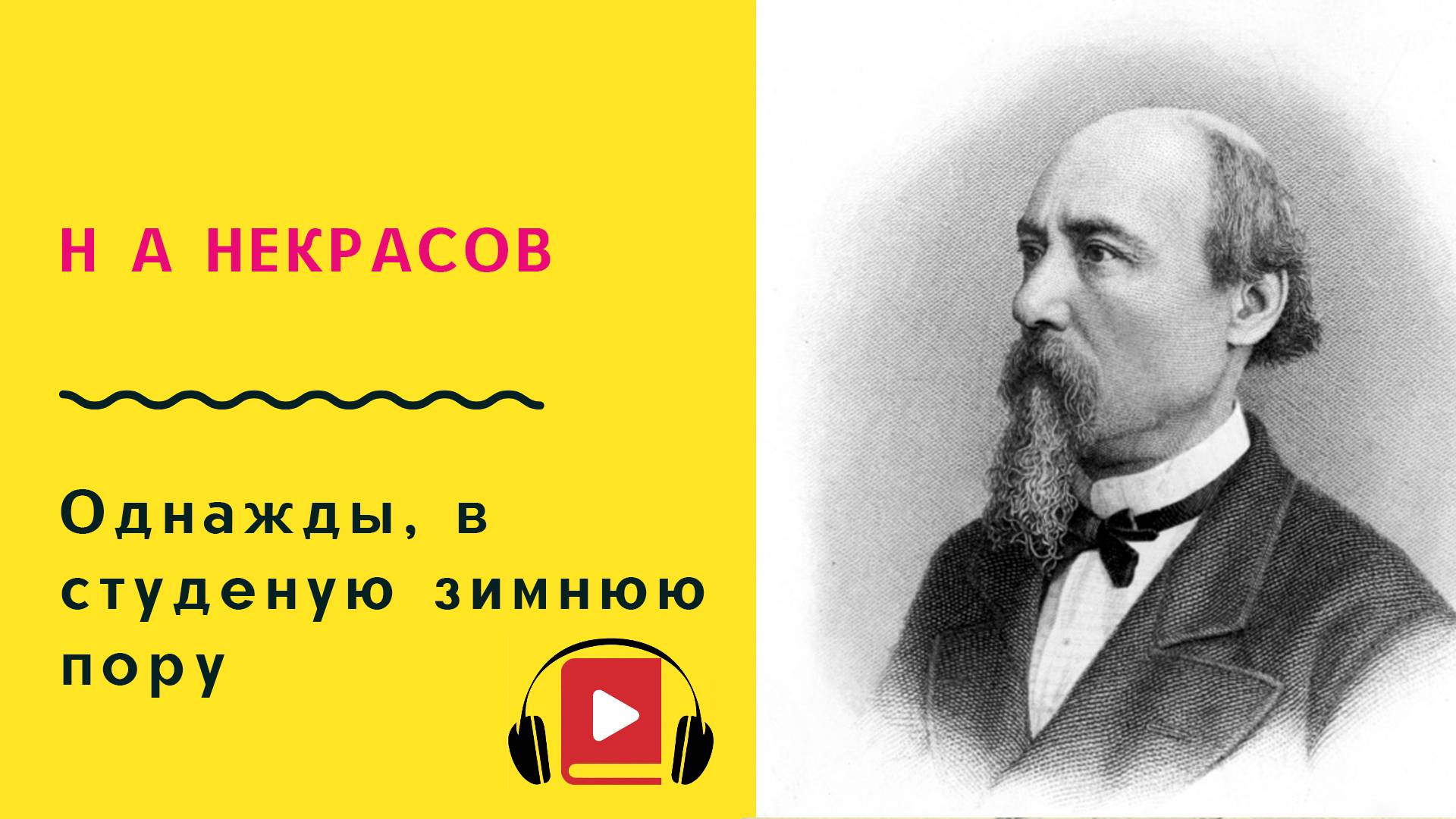 Н А Некрасов Однажды в студеную зимнюю пору Учить стих