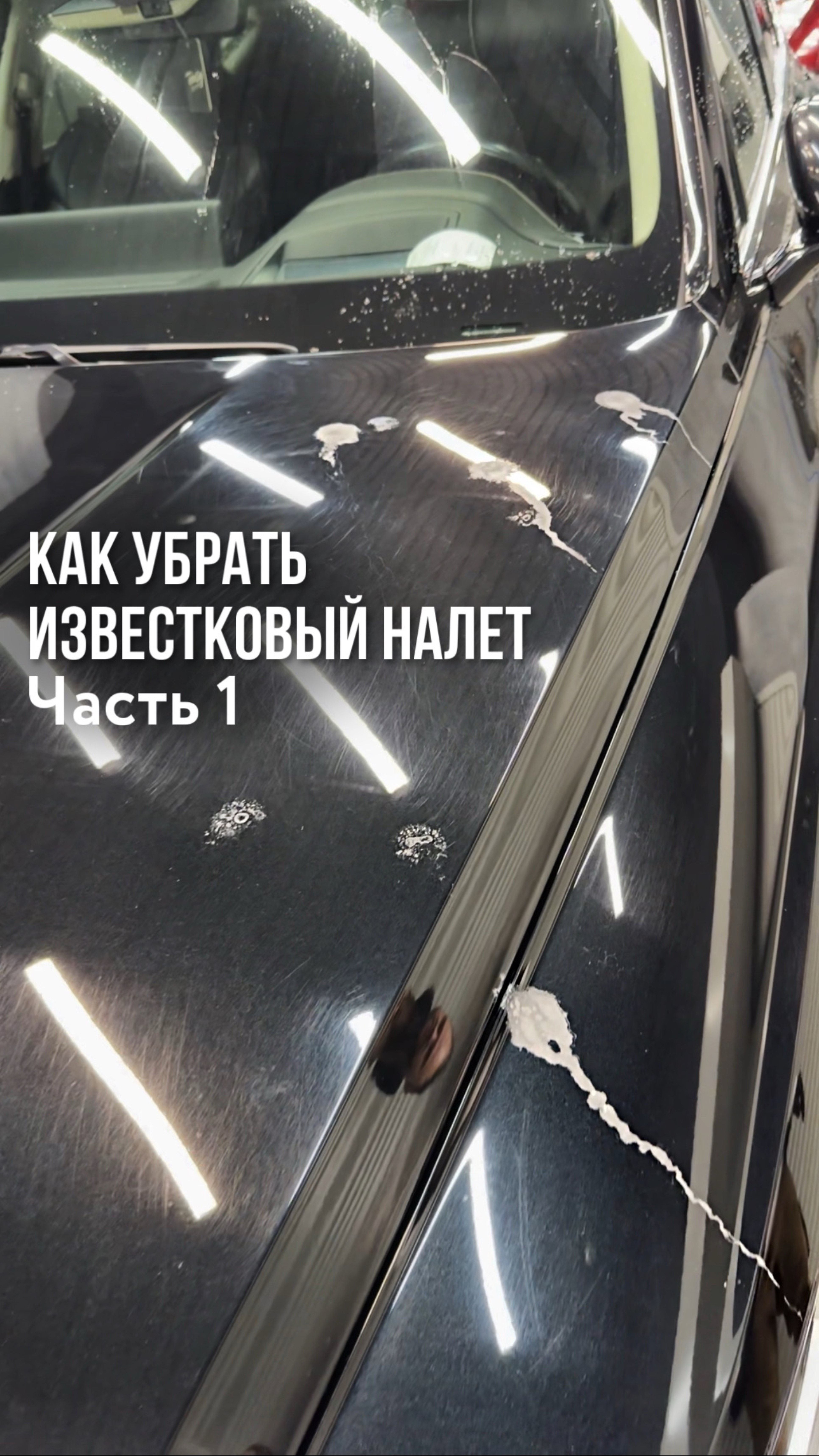 Удаляем известковый налет
Часть 1