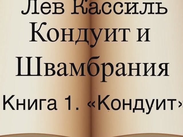 Лев Кассиль "Кондуит и Швамбрания" Книга первая "Кондуит"