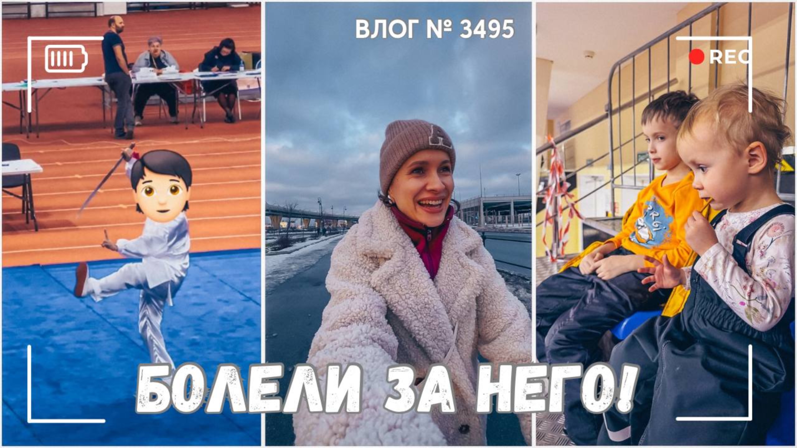 ВЛОГ №3495: Болели на соревнованиях | Заблудились в темноте |  26.01.25