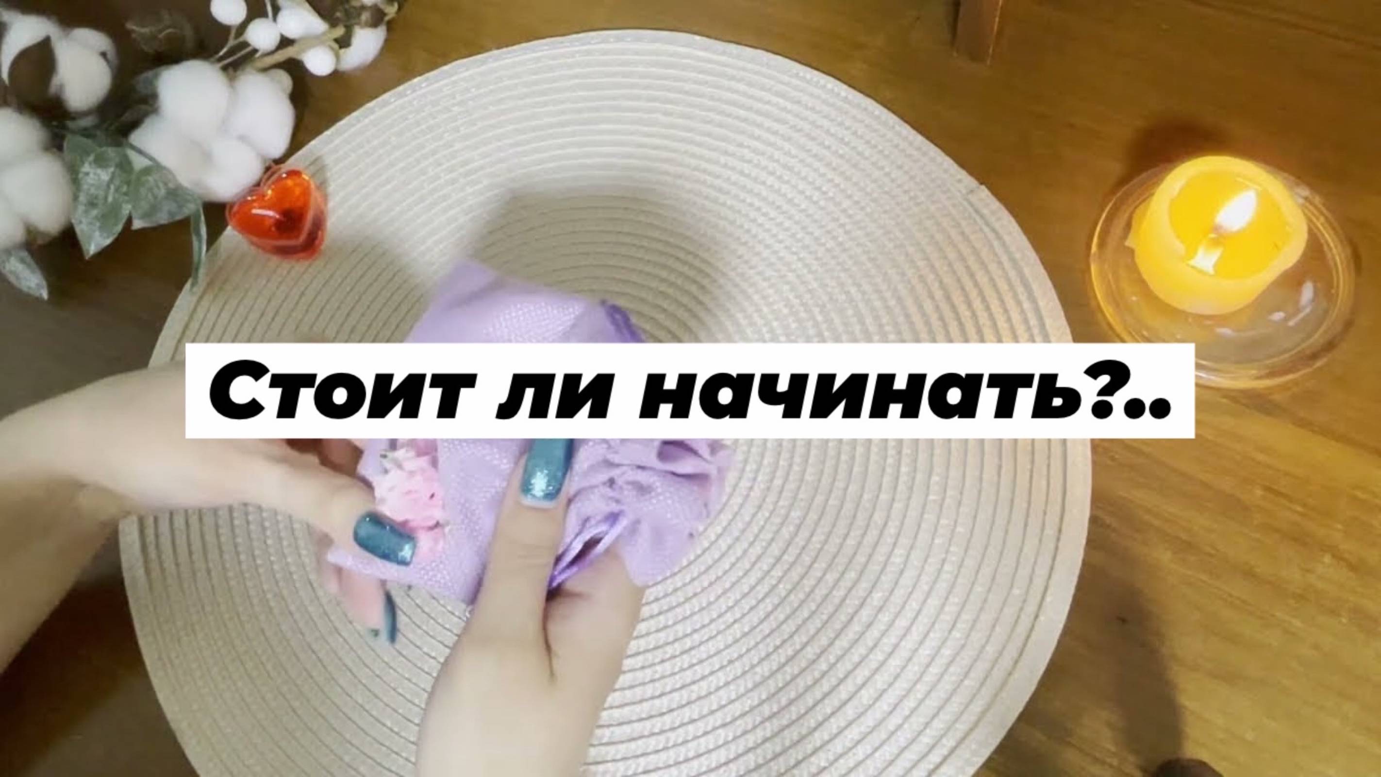 Стоит ли начинать то, что Вы задумали? Гадание на ситуацию. Гадание на бобах