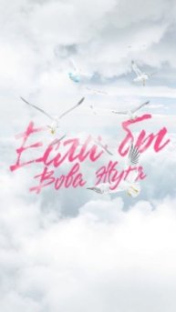 мы жали на тормоза_вова жуга