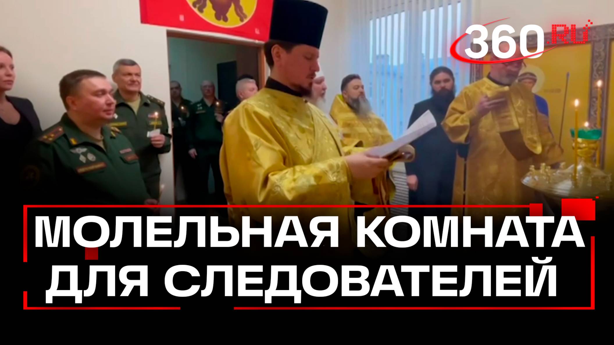 Для чего военным следователям нужен духовный центр?