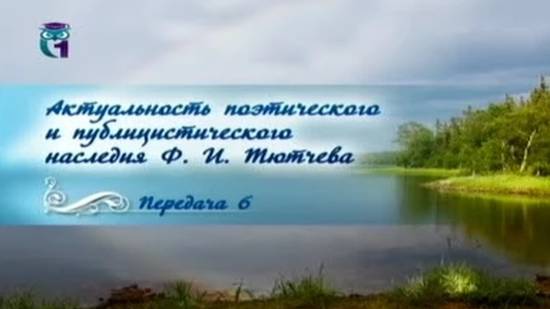 Федор Тютчев # 6. Историософские и публицистические произведения