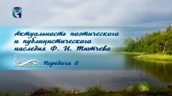 Федор Тютчев # 6. Историософские и публицистические произведения