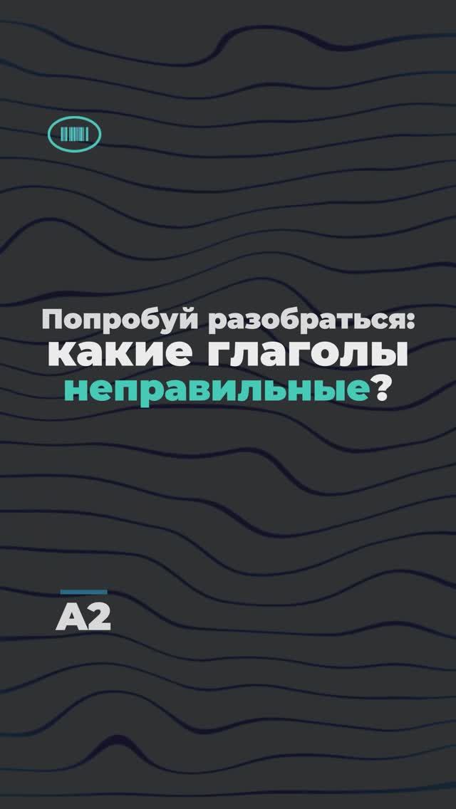 Ответь какие глаголы неправильные за 5 секунд! Уровень A2💠