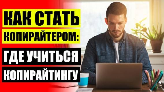 📕 Как работает копирайтер 🚫 Копирайтер с чего начать новичку 🎯