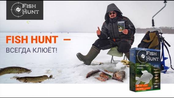 Fish hunt активатор клева 👍 Активатор клева для судака зимой 💯
